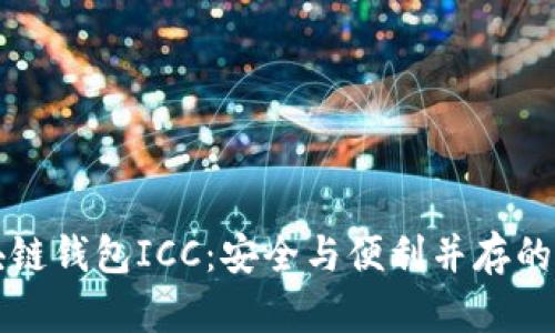 区块链钱包ICC：安全与便利并存的选择