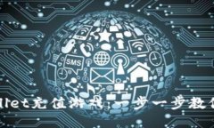 如何通过TPWallet充值游戏：一步一步教你畅享游戏