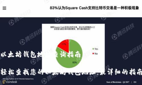 以太坊钱包地址查询指南

轻松查找您的以太坊钱包地址：最详细的指南