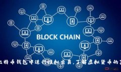 如何在比特币钱包中进行模拟交易，了解虚拟货