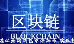 一步步教你如何在以太坊钱包中添加币，实现轻