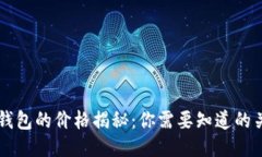 区块链钱包的价格揭秘：你需要知道的关键因素