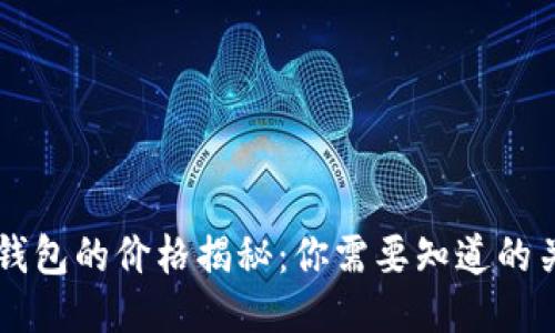 区块链钱包的价格揭秘：你需要知道的关键因素