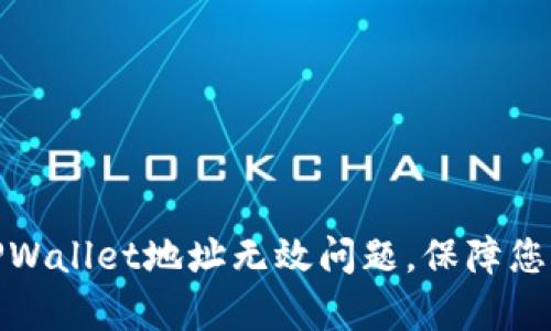 如何有效解决TPWallet地址无效问题，保障您的数字资产安全