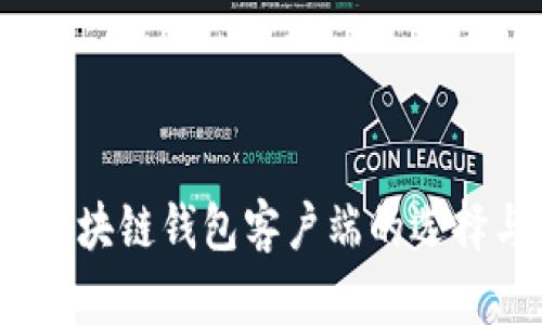 全面解析：区块链钱包客户端的选择与使用指南
