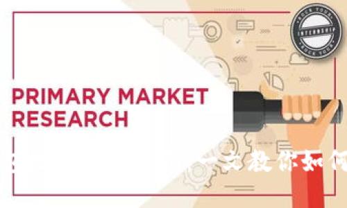 区块链钱包地址查询指南：一文教你如何快速查找