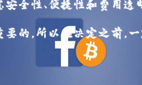   以太坊钱包收费吗？全面解析以太坊钱包的手续费与费用结构 / 

 guanjianci 以太坊钱包, 以太坊手续费, 加密货币, 钱包费用 /guanjianci 

引言：探索以太坊钱包的世界
在数字货币的浪潮中，以太坊作为最受欢迎的加密货币之一，其钱包收费问题常常引发热议。很多用户在选择或使用以太坊钱包时，都会疑惑：这个钱包到底会收取什么费用呢？本文将为你深入解析以太坊钱包的费用结构、手续费的来源以及各种钱包的特点。

一、什么是以太坊钱包？
以太坊钱包是存储和管理以太坊（ETH）及基于以太坊的代币的工具。它不仅可以用于存储数字资产，还能用于与以太坊区块链上的去中心化应用（DApps）进行交互。以太坊钱包可以分为热钱包和冷钱包，热钱包通常连接互联网，而冷钱包则离线保护用户资产，更加安全。

二、以太坊钱包的收费情况
以太坊钱包的收费情况因钱包类型、交易复杂度及网络状态而异。一般来说，使用以太坊钱包进行转账时，用户需要支付“矿工费”或交易费用。此外，某些钱包可能会设置额外的手续费。下面具体分析各种情况：

1. 矿工费，交易的必要成本
在进行以太坊网络的交易时，矿工费是不可避免的。在以太坊网络中，每一笔交易都需要矿工进行确认，这个过程需要消耗计算资源。因此，用户需要支付一笔矿工费，作为对矿工处理交易的补偿。矿工费的高低与网络的拥堵情况、交易的复杂程度有直接关系。当网络繁忙时，矿工费可能会大幅上涨。

2. 钱包的额外费用
除了矿工费之外，某些以太坊钱包可能会收取额外的费用，尤其是一些交易所型钱包或托管型钱包。例如，某些平台在用户提现或进行交易时会收取一定比例的手续费。因此，选择钱包时务必仔细阅读相关费用说明。

三、不同类型钱包的费用比较
根据钱包的不同类型和功能，其费用结构也各异。下面我们来看几种常见类型以太坊钱包的费用情况：

1. 热钱包
热钱包通常是免费的，用户只需支付矿工费。例如，MetaMask和MyEtherWallet这类钱包，其使用没有手续费，但用户在进行转账时仍需支付矿工费。

2. 冷钱包
冷钱包一般不会收取交易费，因为它们是离线的，用户在转移资产时通常是在网络状态良好的情况下进行。但是，购买冷钱包时可能会有一次性的费用，比如哈希钱包或Ledger硬件钱包。

3. 托管钱包
托管钱包，如交易所提供的钱包，通常会收取存取款费和交易费。它们会根据用户进行的交易量和频率进行收费。因此，使用这类钱包时用户需仔细了解费用标准。

四、如何选择以太坊钱包？
选择一个合适的钱包对于保护自己的数字资产至关重要。用户在选择时可以从以下几方面考虑：

1. 安全性
安全是选择钱包时最重要的因素。冷钱包通常安全性较高，适合长期存储大量数字资产；热钱包方便快捷，但在安全性上相对较低，容易受到网络攻击。

2. 使用便捷性
如果你是新手用户，选择一个界面友好且操作简单的钱包非常重要。MetaMask和Trust Wallet等热钱包提供了相对简单的操作流程，更适合刚入门的用户。

3. 费用透明度
在选择钱包时，务必注意相关费用。当你在使用某个钱包时，了解所有可能涉及的费用，可以帮助你做出更明智的决定。

4. 社区支持
选择一个有良好社区支持的钱包，可以更方便地获取帮助和解决问题。活跃的社区意味着遇到问题时能够更快找到解决方案。

五、总结
综上所述，使用以太坊钱包会涉及矿工费和可能的额外费用。不同钱包的收费标准各不相同，用户在选择钱包时需要细心对比，综合考虑安全性、便捷性和费用透明度等多个因素。正如古话所说，“一日之计在于晨”，选择一个合适的钱包，可以为你的数字资产安全奠定坚实的基础。

希望这篇文章能够帮助到你，让你在以太坊的世界里行得更稳、更远！无论是小投资者还是大户，了解钱包费用及其背景知识都是非常重要的，所以在决定之前，一定要多加思考和了解。

（如果需要更深入的内容或具体实例，可以继续扩展详细的案例分析、用户体验以及社区互动等部分。）