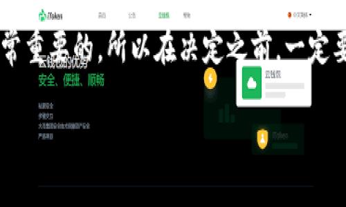   以太坊钱包收费吗？全面解析以太坊钱包的手续费与费用结构 / 

 guanjianci 以太坊钱包, 以太坊手续费, 加密货币, 钱包费用 /guanjianci 

引言：探索以太坊钱包的世界
在数字货币的浪潮中，以太坊作为最受欢迎的加密货币之一，其钱包收费问题常常引发热议。很多用户在选择或使用以太坊钱包时，都会疑惑：这个钱包到底会收取什么费用呢？本文将为你深入解析以太坊钱包的费用结构、手续费的来源以及各种钱包的特点。

一、什么是以太坊钱包？
以太坊钱包是存储和管理以太坊（ETH）及基于以太坊的代币的工具。它不仅可以用于存储数字资产，还能用于与以太坊区块链上的去中心化应用（DApps）进行交互。以太坊钱包可以分为热钱包和冷钱包，热钱包通常连接互联网，而冷钱包则离线保护用户资产，更加安全。

二、以太坊钱包的收费情况
以太坊钱包的收费情况因钱包类型、交易复杂度及网络状态而异。一般来说，使用以太坊钱包进行转账时，用户需要支付“矿工费”或交易费用。此外，某些钱包可能会设置额外的手续费。下面具体分析各种情况：

1. 矿工费，交易的必要成本
在进行以太坊网络的交易时，矿工费是不可避免的。在以太坊网络中，每一笔交易都需要矿工进行确认，这个过程需要消耗计算资源。因此，用户需要支付一笔矿工费，作为对矿工处理交易的补偿。矿工费的高低与网络的拥堵情况、交易的复杂程度有直接关系。当网络繁忙时，矿工费可能会大幅上涨。

2. 钱包的额外费用
除了矿工费之外，某些以太坊钱包可能会收取额外的费用，尤其是一些交易所型钱包或托管型钱包。例如，某些平台在用户提现或进行交易时会收取一定比例的手续费。因此，选择钱包时务必仔细阅读相关费用说明。

三、不同类型钱包的费用比较
根据钱包的不同类型和功能，其费用结构也各异。下面我们来看几种常见类型以太坊钱包的费用情况：

1. 热钱包
热钱包通常是免费的，用户只需支付矿工费。例如，MetaMask和MyEtherWallet这类钱包，其使用没有手续费，但用户在进行转账时仍需支付矿工费。

2. 冷钱包
冷钱包一般不会收取交易费，因为它们是离线的，用户在转移资产时通常是在网络状态良好的情况下进行。但是，购买冷钱包时可能会有一次性的费用，比如哈希钱包或Ledger硬件钱包。

3. 托管钱包
托管钱包，如交易所提供的钱包，通常会收取存取款费和交易费。它们会根据用户进行的交易量和频率进行收费。因此，使用这类钱包时用户需仔细了解费用标准。

四、如何选择以太坊钱包？
选择一个合适的钱包对于保护自己的数字资产至关重要。用户在选择时可以从以下几方面考虑：

1. 安全性
安全是选择钱包时最重要的因素。冷钱包通常安全性较高，适合长期存储大量数字资产；热钱包方便快捷，但在安全性上相对较低，容易受到网络攻击。

2. 使用便捷性
如果你是新手用户，选择一个界面友好且操作简单的钱包非常重要。MetaMask和Trust Wallet等热钱包提供了相对简单的操作流程，更适合刚入门的用户。

3. 费用透明度
在选择钱包时，务必注意相关费用。当你在使用某个钱包时，了解所有可能涉及的费用，可以帮助你做出更明智的决定。

4. 社区支持
选择一个有良好社区支持的钱包，可以更方便地获取帮助和解决问题。活跃的社区意味着遇到问题时能够更快找到解决方案。

五、总结
综上所述，使用以太坊钱包会涉及矿工费和可能的额外费用。不同钱包的收费标准各不相同，用户在选择钱包时需要细心对比，综合考虑安全性、便捷性和费用透明度等多个因素。正如古话所说，“一日之计在于晨”，选择一个合适的钱包，可以为你的数字资产安全奠定坚实的基础。

希望这篇文章能够帮助到你，让你在以太坊的世界里行得更稳、更远！无论是小投资者还是大户，了解钱包费用及其背景知识都是非常重要的，所以在决定之前，一定要多加思考和了解。

（如果需要更深入的内容或具体实例，可以继续扩展详细的案例分析、用户体验以及社区互动等部分。）