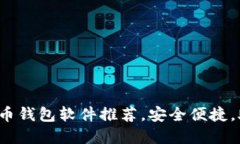 2023年最热门的虚拟币钱包软件推荐，安全便捷，