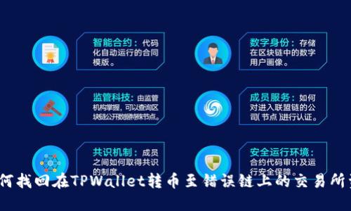 : 如何找回在TPWallet转币至错误链上的交易所资产？