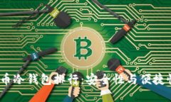 2023年比特币冷钱包排行：安全性与便捷性的最佳