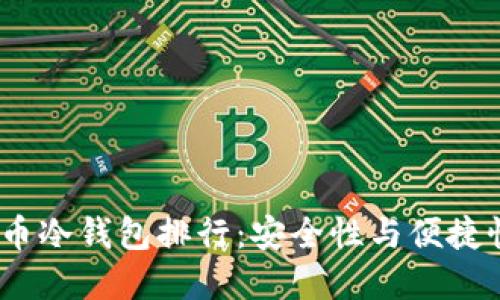 2023年比特币冷钱包排行：安全性与便捷性的最佳选择