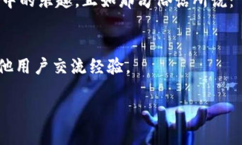   为什么 TPWallet 的 U 提不出来？探寻背后的原因与解决方案 / 

 guanjianci TPWallet, USDT, 提现, 加密货币 /guanjianci 

 h3 引言/ h3 
在如今的数字时代，随着加密货币的快速发展，越来越多的人选择使用区块链钱包进行资产管理。TPWallet 作为一个相对用户友好的加密钱包，吸引了不少用户。然而，最近有些用户反馈称 TPWallet 的 USDT（Tether）无法提现。面对这一困扰，很多人心里 doubts 纷纷而起：这是钱包的技术问题呢，还是我们自己操作不当？今天，我们就来深入探讨一下为什么 TPWallet 的 U 提不出来，以及相应的解决方案。

 h3 TPWallet 概述/ h3 
TPWallet 是一个多链数字钱包，支持多种区块链资产的管理与交易。它的主要特点是易用、安全和去中心化。由于其用户界面友好，很多新手用户也能够轻松上手。然而，随着使用人数的增加，关于提现的问题也开始浮现，这就让我们有必要了解一下，是什么原因导致这些困扰的出现。

 h3 提现遇到的问题/ h3 
用户在尝试将 USDT 从 TPWallet 提现时，可能会遇到以下几种情况：
ul
  li提现按钮无法点击或者显示不正常/li
  li提现请求被系统拒绝/li
  li提现到账延迟，长时间未收到/li
  li提现的金额出现限制/li
/ul
这些问题的出现，可能让人心头仿佛压了一块大石，没办法顺利提取自己的资产，无论是为了资金流动性，还是个人交易需求，都显得尤为重要。

 h3 原因分析/ h3 
要找到解决办法，首先就要弄清楚导致 TPWallet USDT 提现不出来的主要原因。一般而言，可能会有以下几种情况：

 h4 1. 网络问题/ h4 
在区块链世界中，网络的稳定性是至关重要的。某些时候，由于网络拥堵或者节点问题，可能导致提现请求未能及时处理。就像那句老话：“一日之计在于晨”，如果在网络繁忙时段进行提现，可能就会遇到诸多麻烦。

 h4 2. 账户安全限制/ h4 
为了保护用户的账户安全，TPWallet 可能会对某些提现操作设定限制，如频率限制或金额限制。如果账户近期进行了大量的交易，系统可能会自动判定为风险操作，从而拒绝新的提现请求。

 h4 3. KYC（身份认证）问题/ h4 
许多加密钱包在提现过程中都需要进行身份认证，如果用户未完成 KYC 认证，则可能无法正常提现。这就像我们在银行办理业务一样，不论金额大小，身份信息都是必不可少的一环。

 h4 4. 系统维护或更新/ h4 
TPWallet 有时也会进行系统维护或更新，可能会临时影响提现功能。如果你发现提现功能失效，可以到官网或社交媒体平台查看是否有相关的通知。

 h3 解决方案/ h3 
了解了原因之后，我们接下来就需要探讨一下具体的解决方案：

 h4 1. 检查网络连接/ h4 
首先确保你的网络连接是稳定的，可以尝试更换网络，例如从 Wi-Fi 切换到数据流量。保持网络畅通无阻是提现的第一步。

 h4 2. 检查账户设置/ h4 
登录 TPWallet，查看账户设置，确认是否存在提现限制，特别是最近的交易情况是否正常。如果不明白，可以联系客服寻求帮助。

 h4 3. 完成 KYC 认证/ h4 
如果你还未完成身份认证，尽快提供必要的证件信息。通常来说，完成 KYC 认证的过程并不复杂，但要注意提供的信息必须真实有效。

 h4 4. 查看系统公告/ h4 
经常关注 TPWallet 的官方公告，了解是否有系统维护或其他情况影响提现功能。如果是因为系统更新，通常会提前发布通知。

 h3 总结/ h3 
尽管 TPWallet 提现不出来的问题让很多用户心生疑虑，但通过认真分析和相应的解决方案，大部分情况下是可以解决的。数字货币的世界变化万千，唯有不断学习和适应，才能更好地享受其中的乐趣。正如那句俗话所说：“有问题就有解决方案”。希望每一位 TPWallet 用户都能顺利进行资产管理，安心畅享加密货币带来的便利。

 h3 推荐的资源/ h3 
如果你想了解更多关于 TPWallet 和其他加密货币钱包的 使用技巧和操作指南，可以访问 TPWallet 的官方网站和官方社交媒体资讯。同时，网上也有很多优质社区，你可以加入其中，与其他用户交流经验。

最后，祝大家在加密货币的道路上平坦顺利，没有任何困扰，轻松提取、灵活运用自己的数字资产。