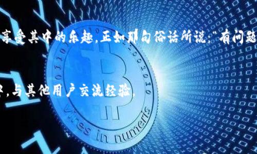   为什么 TPWallet 的 U 提不出来？探寻背后的原因与解决方案 / 

 guanjianci TPWallet, USDT, 提现, 加密货币 /guanjianci 

 h3 引言/ h3 
在如今的数字时代，随着加密货币的快速发展，越来越多的人选择使用区块链钱包进行资产管理。TPWallet 作为一个相对用户友好的加密钱包，吸引了不少用户。然而，最近有些用户反馈称 TPWallet 的 USDT（Tether）无法提现。面对这一困扰，很多人心里 doubts 纷纷而起：这是钱包的技术问题呢，还是我们自己操作不当？今天，我们就来深入探讨一下为什么 TPWallet 的 U 提不出来，以及相应的解决方案。

 h3 TPWallet 概述/ h3 
TPWallet 是一个多链数字钱包，支持多种区块链资产的管理与交易。它的主要特点是易用、安全和去中心化。由于其用户界面友好，很多新手用户也能够轻松上手。然而，随着使用人数的增加，关于提现的问题也开始浮现，这就让我们有必要了解一下，是什么原因导致这些困扰的出现。

 h3 提现遇到的问题/ h3 
用户在尝试将 USDT 从 TPWallet 提现时，可能会遇到以下几种情况：
ul
  li提现按钮无法点击或者显示不正常/li
  li提现请求被系统拒绝/li
  li提现到账延迟，长时间未收到/li
  li提现的金额出现限制/li
/ul
这些问题的出现，可能让人心头仿佛压了一块大石，没办法顺利提取自己的资产，无论是为了资金流动性，还是个人交易需求，都显得尤为重要。

 h3 原因分析/ h3 
要找到解决办法，首先就要弄清楚导致 TPWallet USDT 提现不出来的主要原因。一般而言，可能会有以下几种情况：

 h4 1. 网络问题/ h4 
在区块链世界中，网络的稳定性是至关重要的。某些时候，由于网络拥堵或者节点问题，可能导致提现请求未能及时处理。就像那句老话：“一日之计在于晨”，如果在网络繁忙时段进行提现，可能就会遇到诸多麻烦。

 h4 2. 账户安全限制/ h4 
为了保护用户的账户安全，TPWallet 可能会对某些提现操作设定限制，如频率限制或金额限制。如果账户近期进行了大量的交易，系统可能会自动判定为风险操作，从而拒绝新的提现请求。

 h4 3. KYC（身份认证）问题/ h4 
许多加密钱包在提现过程中都需要进行身份认证，如果用户未完成 KYC 认证，则可能无法正常提现。这就像我们在银行办理业务一样，不论金额大小，身份信息都是必不可少的一环。

 h4 4. 系统维护或更新/ h4 
TPWallet 有时也会进行系统维护或更新，可能会临时影响提现功能。如果你发现提现功能失效，可以到官网或社交媒体平台查看是否有相关的通知。

 h3 解决方案/ h3 
了解了原因之后，我们接下来就需要探讨一下具体的解决方案：

 h4 1. 检查网络连接/ h4 
首先确保你的网络连接是稳定的，可以尝试更换网络，例如从 Wi-Fi 切换到数据流量。保持网络畅通无阻是提现的第一步。

 h4 2. 检查账户设置/ h4 
登录 TPWallet，查看账户设置，确认是否存在提现限制，特别是最近的交易情况是否正常。如果不明白，可以联系客服寻求帮助。

 h4 3. 完成 KYC 认证/ h4 
如果你还未完成身份认证，尽快提供必要的证件信息。通常来说，完成 KYC 认证的过程并不复杂，但要注意提供的信息必须真实有效。

 h4 4. 查看系统公告/ h4 
经常关注 TPWallet 的官方公告，了解是否有系统维护或其他情况影响提现功能。如果是因为系统更新，通常会提前发布通知。

 h3 总结/ h3 
尽管 TPWallet 提现不出来的问题让很多用户心生疑虑，但通过认真分析和相应的解决方案，大部分情况下是可以解决的。数字货币的世界变化万千，唯有不断学习和适应，才能更好地享受其中的乐趣。正如那句俗话所说：“有问题就有解决方案”。希望每一位 TPWallet 用户都能顺利进行资产管理，安心畅享加密货币带来的便利。

 h3 推荐的资源/ h3 
如果你想了解更多关于 TPWallet 和其他加密货币钱包的 使用技巧和操作指南，可以访问 TPWallet 的官方网站和官方社交媒体资讯。同时，网上也有很多优质社区，你可以加入其中，与其他用户交流经验。

最后，祝大家在加密货币的道路上平坦顺利，没有任何困扰，轻松提取、灵活运用自己的数字资产。