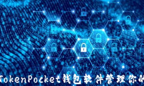 
如何使用TokenPocket钱包软件管理你的加密资产