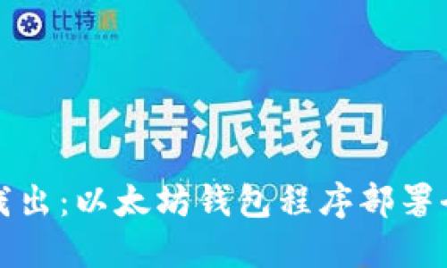 深入浅出：以太坊钱包程序部署全攻略