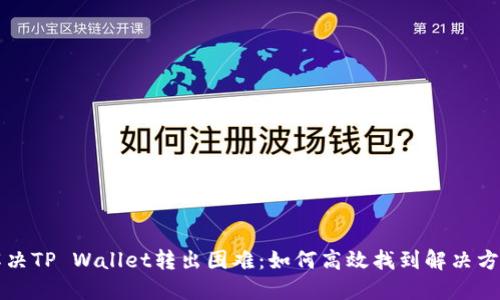 解决TP Wallet转出困难：如何高效找到解决方案