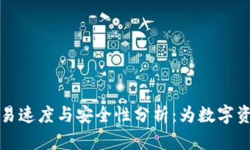 TPWallet交易速度与安全性分析：为数字资产保驾护航