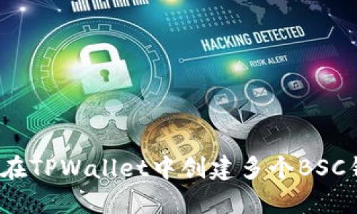 如何在TPWallet中创建多个BSC钱包？