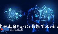 如何搭建以太坊Parity钱包节点：全方位指南