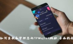 如何查找和管理您的TPWallet地址：全面指南