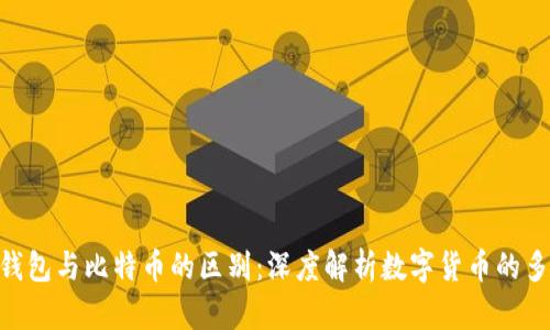 ZEC钱包与比特币的区别：深度解析数字货币的多样性