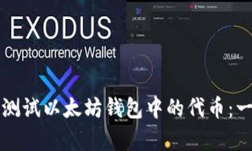 如何有效地测试以太坊钱包中的代币：一份详细指南