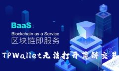 如何解决TPWallet无法打开薄饼交易所的问题