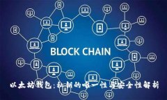 以太坊钱包：私钥的唯一性与安全性解析