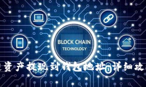 如何将区块链资产提现到钱包地址：详细攻略与注意事项