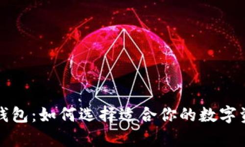 揭秘比特币钱包：如何选择适合你的数字资产存储方案