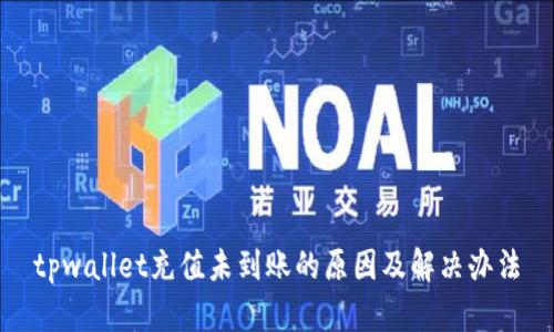 tpwallet充值未到账的原因及解决办法