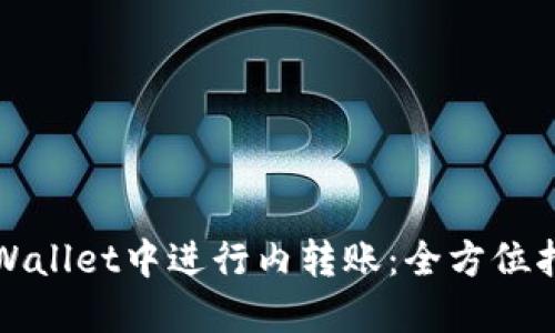 如何在TPWallet中进行内转账：全方位指导与技巧