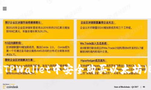 如何在TPWallet中安全购买以太坊（ETH）币