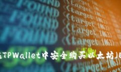 如何在TPWallet中安全购买以太坊（ETH）币