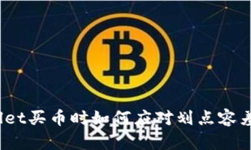 tpwallet买币时如何应对划点容差问题？