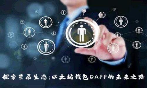 探索星辰生态：以太坊钱包DAPP的未来之路