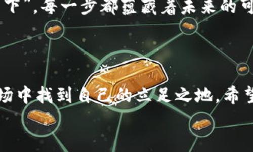 如何通过TPWallet Solo挖矿实现财富增值？全面指南与实用技巧

TPWallet, Solo挖矿, 加密货币, 挖矿教程/guanjianci

引言：数字货币时代的机遇与挑战
在数字货币日益流行的今天，挖矿作为一种获取加密资产的方式，吸引了越来越多的人们投入其中。尤其是在TPWallet这一平台上，朋友们纷纷尝试Solo挖矿，希望在这个市场上分一杯羹。“一日之计在于晨”，选择合适的挖矿方式，往往是成功的第一步。

什么是TPWallet？
TPWallet是一个综合性的区块链钱包和加密货币交易平台，除了提供安全的资产存储功能外，还拥有多种丰富的挖矿功能。利用TPWallet的Solo挖矿，你可以独立挖掘数字货币，享受更高的收益。

Solo挖矿的优势与劣势
选择Solo挖矿，你将面对独特的优势与劣势。首先，Solo挖矿可以让你完全掌控挖矿过程，所有的收益都归你所有，这让很多人心向往之。其次，Solo挖矿不需要与其他矿工分享收益，挖得越多，赚得越多。
然而，好事往往伴随着挑战。Solo挖矿需要强大的硬件支持和稳定的网络连接，此外，成功率相对较低，新手在入门时可能会感受到挫折。俗话说得好，“不怕慢，就怕站”，每一位矿工都需要勇敢面对。

如何设置TPWallet进行Solo挖矿？
首先，确保你已经下载并安装了TPWallet，并创建了个人账户。接下来的步骤将帮助你顺利进行Solo挖矿：
ul
    listrong下载并安装TPWallet：/strong去官网下载安装包并完成安装。记住保护好你钱包的私钥，它是你财产安全的守护者。/li
    listrong创建新钱包或导入已有钱包：/strong如果你是新手，可以选择创建新钱包，按照指引完成；如果已有钱包，则输入助记词导入即可。/li
    listrong选择挖矿币种：/strong在TPWallet中，选择你想要挖掘的币种。关注市场动态，选择具备潜力的币种，或许能让你的财富增值。”机会总是眷顾有准备的人“。/li
    listrong配置挖矿设置：/strong在TPWallet界面中找到挖矿选项，合理配置挖矿参数，包括算力设置、矿池选择等。初学者可以选择默认设置，逐渐熟悉后再进行深入调整。/li
    listrong开始挖矿：/strong完成所有设置后，点击“开始挖矿”，然后耐心等待结果。“细水长流，汇聚成河。”挖矿是一项长期投资，切勿操之过急。/li
/ul

挖矿注意事项
虽然Solo挖矿的收益潜力巨大，但也需谨防风险。以下是一些实用的注意事项：
ul
    listrong关注电费与维护成本：/strong挖矿需要消耗大量电力，提醒大家合理计算电费与硬件维护成本，确保收益大于支出。/li
    listrong保持软件与硬件的更新：/strong定期检查TPWallet及挖矿软件的更新，以确保流畅的挖矿体验。同时，合理配置你的硬件，避免因设备老旧导致的挖矿效率低下。/li
    listrong注意网络安全：/strong防止黑客攻击是挖矿过程中必须关注的问题。确保你使用的网络环境安全，选择强密码保护你的账户。/li
    listrong设定合理的目标：/strong不要盲目追求高收益，设定可达成的目标，慢慢积累。“千里之行，始于足下”，每一步都蕴藏着未来的可能。/li
/ul

结语：挖矿之路任重而道远
通过TPWallet进行Solo挖矿，虽然面临诸多挑战，但只要持之以恒、不断学习，总能在这个充满机会与风险的市场中找到自己的立足之地。希望每一位挖矿者都能因坚持与智慧而收获成功，积累自己的加密财富。
“时光不负有心人”，只要不断努力，黄金总会发光。祝愿大家在挖矿的旅途中，前程似锦。