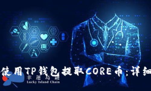 如何使用TP钱包提取CORE币：详细指南
