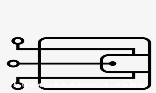 如何使用TP钱包提取CORE币：详细指南