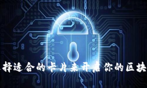 如何选择适合的卡片来开启你的区块链钱包