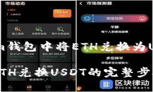 如何在Token.im钱包中将ETH兑换为USDT的详细指南

Token.im钱包ETH兑换USDT的完整步骤与技巧
