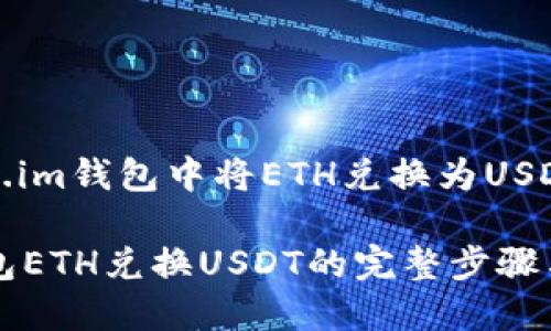 如何在Token.im钱包中将ETH兑换为USDT的详细指南

Token.im钱包ETH兑换USDT的完整步骤与技巧
