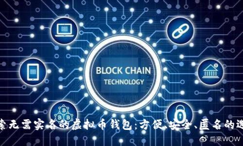 探索无需实名的虚拟币钱包：方便、安全、匿名的选择