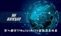 深入探讨TPWallet的CPU架构及其性能