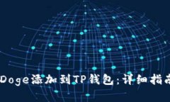 如何将BabyDoge添加到TP钱包：详细指南和实用技巧