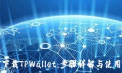   如何下载TPWallet：步骤详解与使用指南