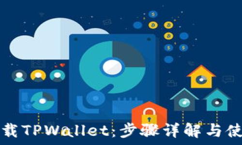   
如何下载TPWallet：步骤详解与使用指南