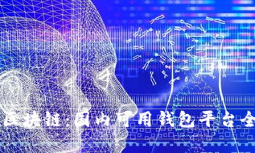 掌握区块链：国内可用钱包平台全解析