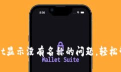 如何解决TPWallet显示没有名称的问题，轻松管理你